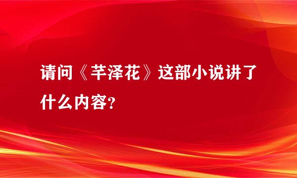 请问《芊泽花》这部小说讲了什么内容？