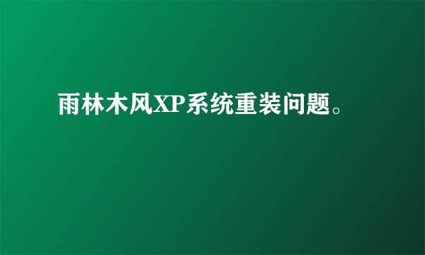 雨林木风XP系统重装问题。