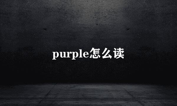 purple怎么读