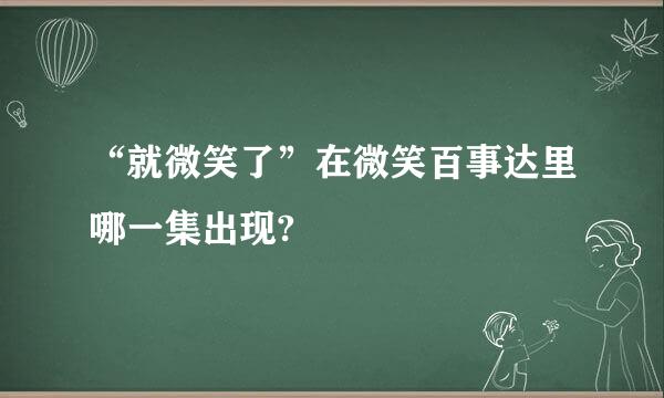 “就微笑了”在微笑百事达里哪一集出现?