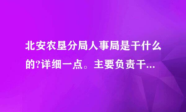 北安农垦分局人事局是干什么的?详细一点。主要负责干什么的。