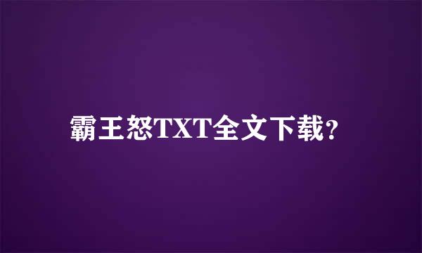 霸王怒TXT全文下载？