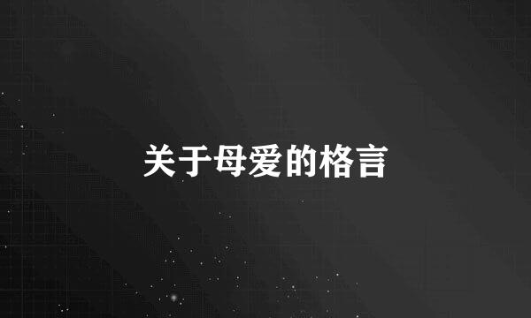 关于母爱的格言