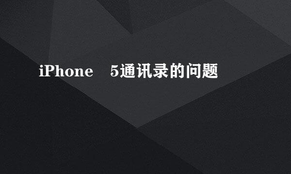 iPhone 5通讯录的问题