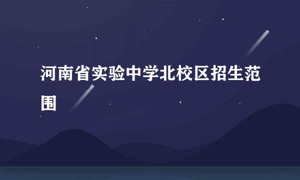 河南省实验中学北校区招生范围