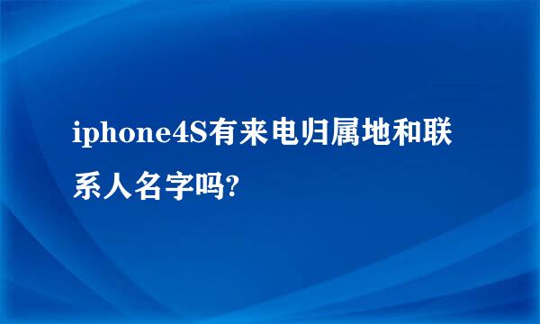 iphone4S有来电归属地和联系人名字吗?