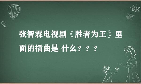 张智霖电视剧《胜者为王》里面的插曲是 什么？？？