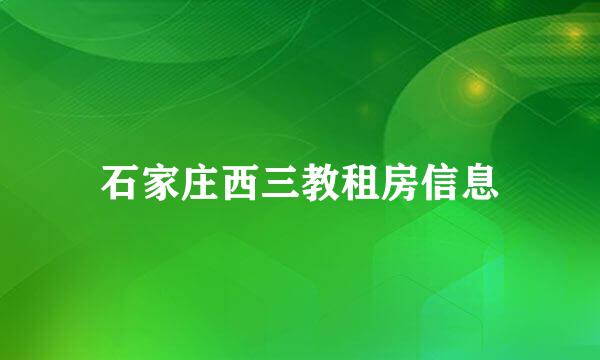 石家庄西三教租房信息