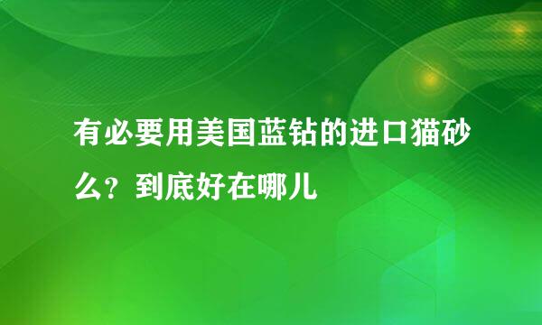 有必要用美国蓝钻的进口猫砂么？到底好在哪儿