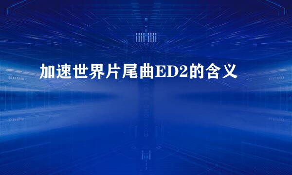 加速世界片尾曲ED2的含义