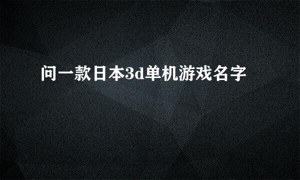 问一款日本3d单机游戏名字