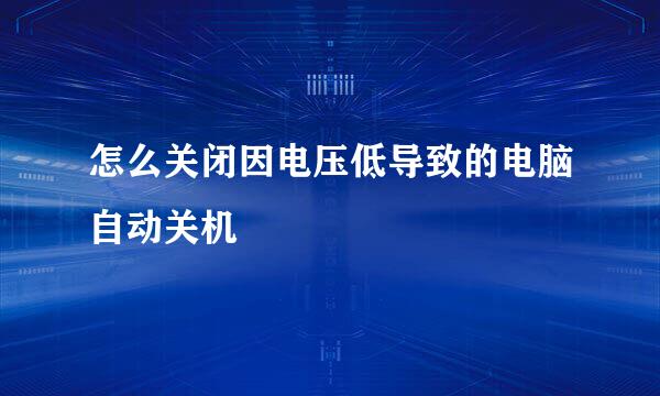 怎么关闭因电压低导致的电脑自动关机