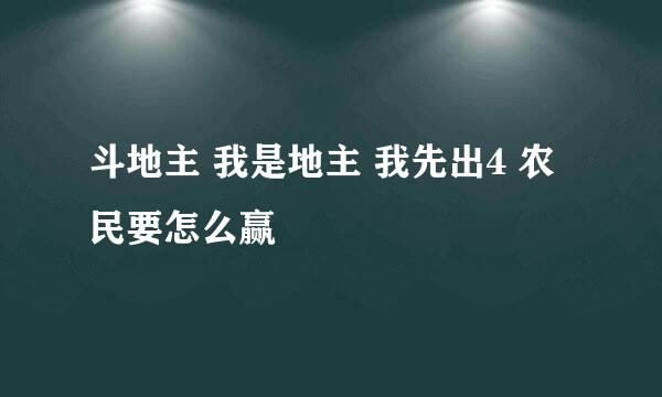 斗地主 我是地主 我先出4 农民要怎么赢