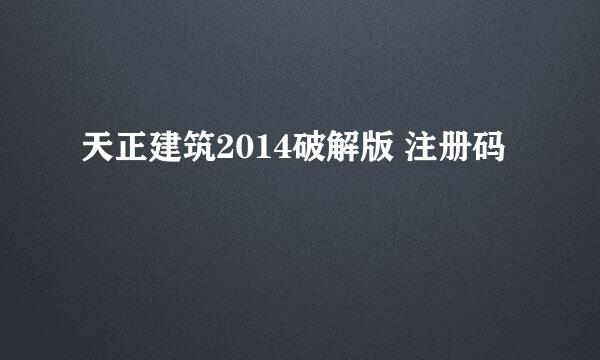 天正建筑2014破解版 注册码