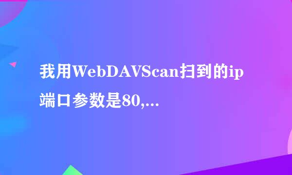 我用WebDAVScan扫到的ip端口参数是80,为什么我用花刺却代理不上?