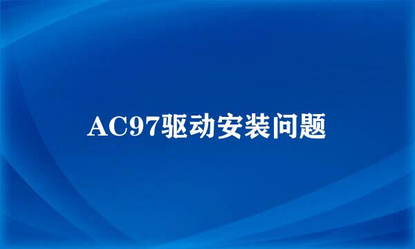 AC97驱动安装问题