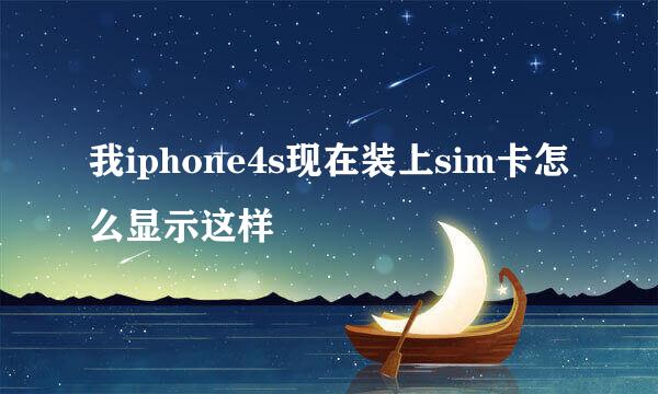 我iphone4s现在装上sim卡怎么显示这样