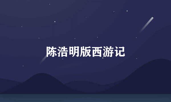 陈浩明版西游记