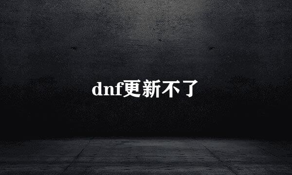 dnf更新不了