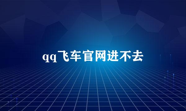 qq飞车官网进不去