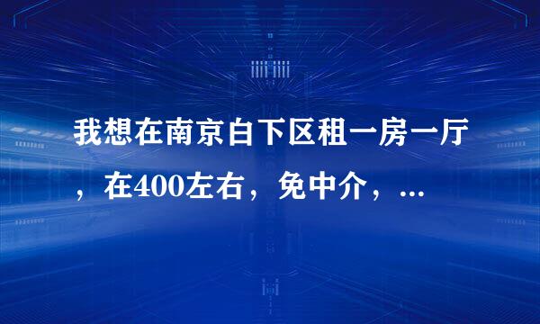 我想在南京白下区租一房一厅，在400左右，免中介，去哪租啊？