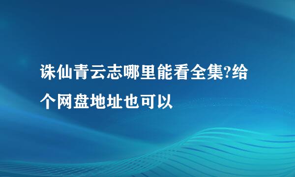 诛仙青云志哪里能看全集?给个网盘地址也可以