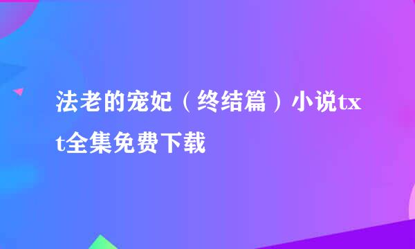 法老的宠妃（终结篇）小说txt全集免费下载