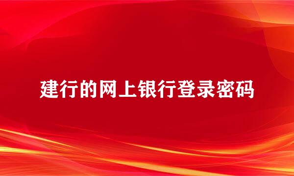 建行的网上银行登录密码