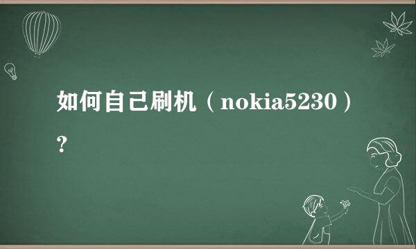 如何自己刷机（nokia5230）？