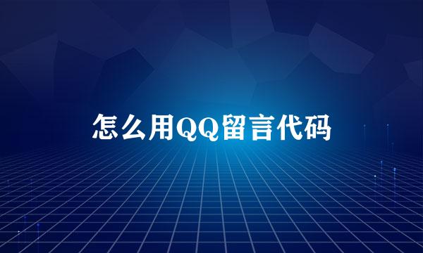 怎么用QQ留言代码