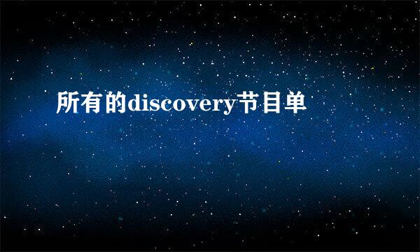 所有的discovery节目单