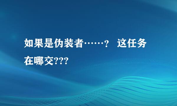 如果是伪装者……？ 这任务在哪交???