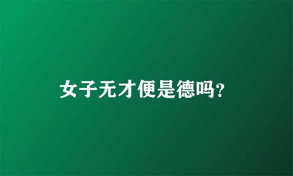 女子无才便是德吗？