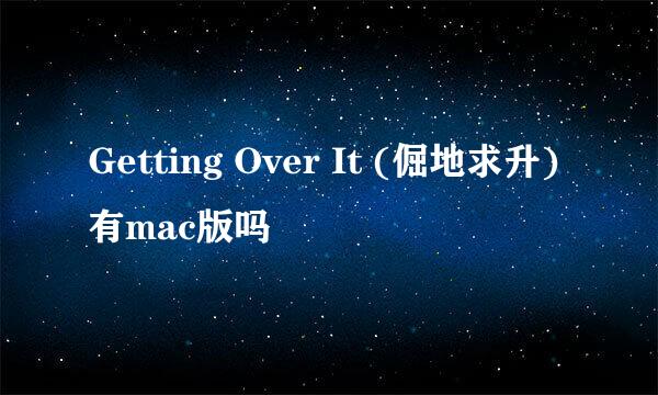 Getting Over It (倔地求升)有mac版吗