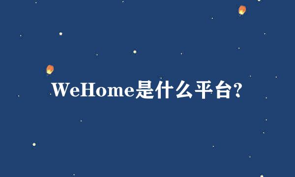 WeHome是什么平台?