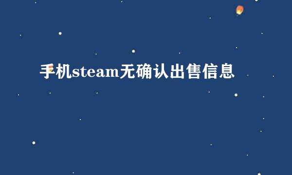 手机steam无确认出售信息