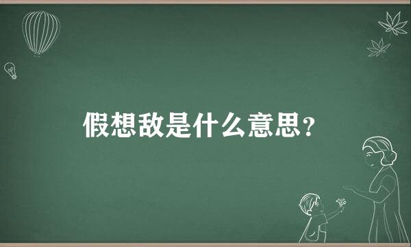 假想敌是什么意思？