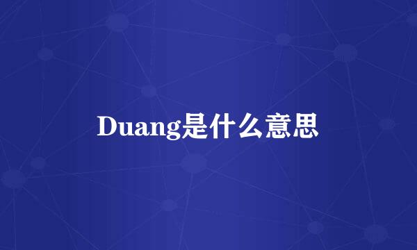 Duang是什么意思