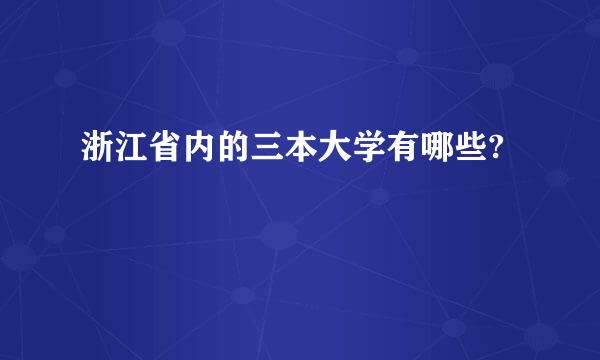 浙江省内的三本大学有哪些?