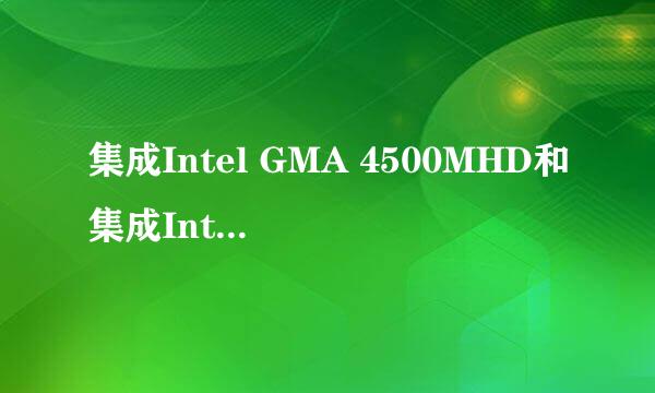 集成Intel GMA 4500MHD和集成Intel GMA 3150哪个好?