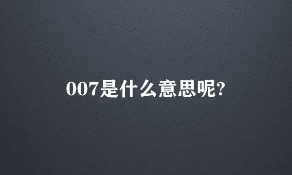 007是什么意思呢?