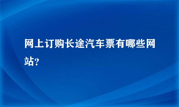 网上订购长途汽车票有哪些网站？