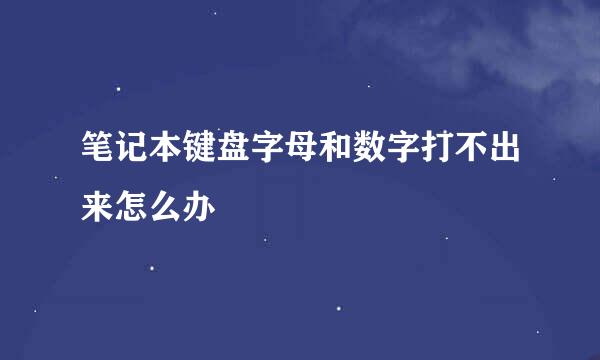 笔记本键盘字母和数字打不出来怎么办