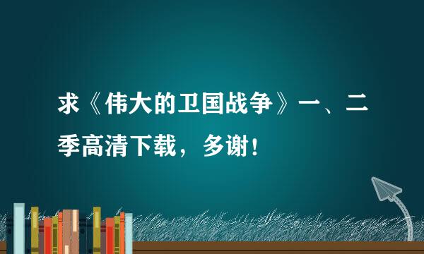 求《伟大的卫国战争》一、二季高清下载，多谢！