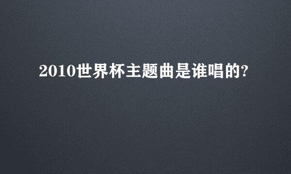 2010世界杯主题曲是谁唱的?