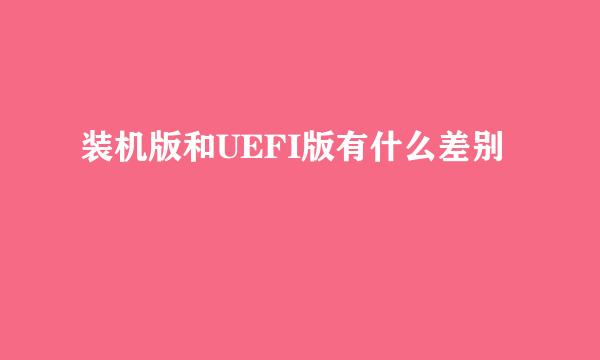 装机版和UEFI版有什么差别