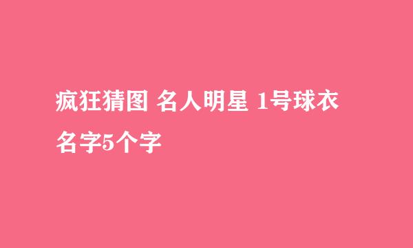 疯狂猜图 名人明星 1号球衣 名字5个字