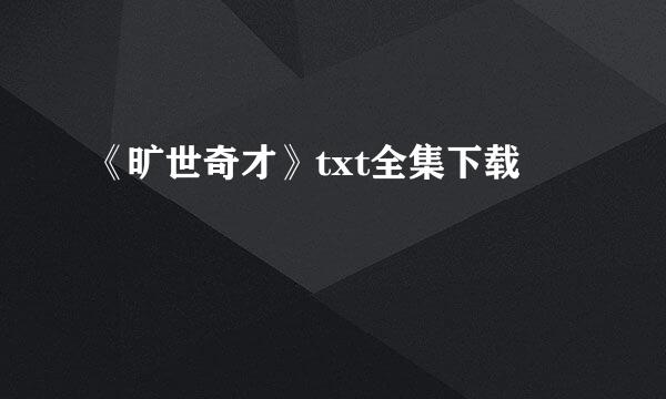 《旷世奇才》txt全集下载