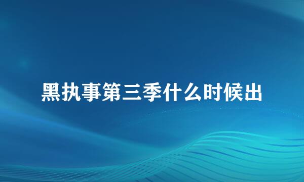 黑执事第三季什么时候出