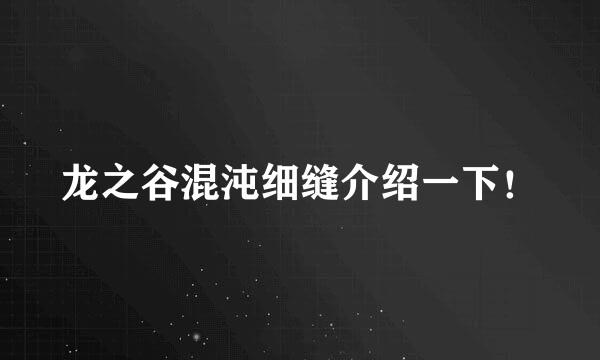 龙之谷混沌细缝介绍一下！